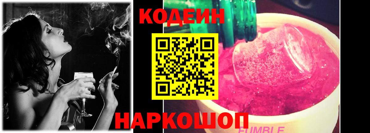 Каменка  Кодеиновый сироп Lean Purple Drank  Codein напиток Lean (лин)  Вход с VPN 